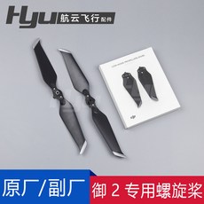 DJI 大疆御2槳葉配件 pro專業版無人機原廠Mavic螺旋槳機翼保護罩 飄逸, 1個, 御2 銀邊 1對（8743F）,御Mavic 2