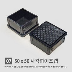 경동 [각파이프 자재 모음] 다양한 부속 사이즈 경동 각관캡 각관마개 사각파이프캡 너트캡 조정발 각파이프캡 바퀴 결합자재, 07.사각 파이프 속캡 (50*50)