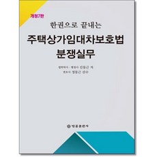 한권으로끝내는 주택상가임대차보호법 분쟁실무 (2025) 개정7판