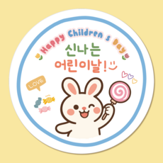 러블리주크 어린이날2 선물 구디백 답례 스티커 5.5cm, 60개