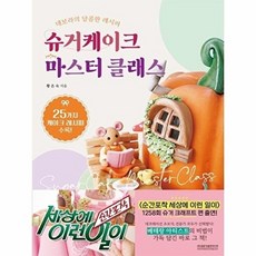 슈거케이크 마스터 클래스 : 데보라의 달콤한 레시피, 광문각출판미디어, 황은숙 저