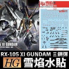 雪焰水貼 BANDAI 閃光的哈薩威 HGUC 1/144 #238 RX-105 XI GUNDAM Ξ鋼彈, 1個