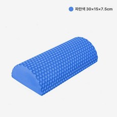 반원 폼롤러 요가 운동용 홈트 반달형 교정기 필라테스, 1개, 30cm 블루 EVA 중경도
