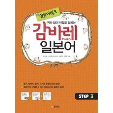 귀와 입이 저절로 열리는 일본어뱅크감바레 일본어 Step 3, 동양북스, 감바레 일본어 시리즈, 3null