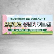 워크샵 현수막 회식 모임 협회 주문제작 학교동창회 봄 여름, 열재단