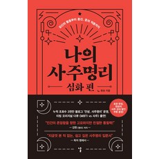 나의 사주명리: 심화 편:십신의 활용부터 용신 운의 적용까지, 날, 나의 사주명리: 심화 편, 현묘(저)