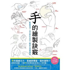 手的繪製訣竅：人體部位插畫講座, 單本