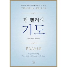 팀 켈러의 기도기