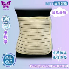 透氣可調式束腹帶 - 產後修復/塑型必備 孕婦產後適用 台灣製造