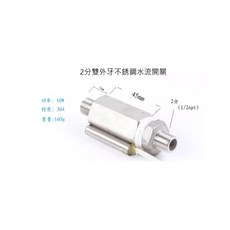 2分外牙不銹鋼水流開關, 1個