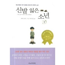 신발 잃은 소년 1, 나노미디어, 윌리엄 호우드 저/한진영 역