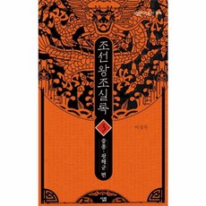 조선왕조실록 3: 중종-광해군 편, 살림, 이성무 저