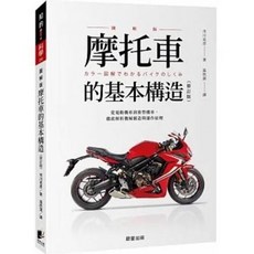 摩托車的基本構造(修訂版) 市川克彥 著 晨星出版