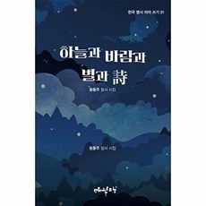 웅진북센 하늘과 바람과 별과 시 - 윤동주 필사 시집 한국 명시 따라 쓰기 1, 9791170292548