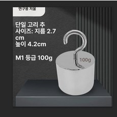 저울추 스테인레스 무게추 후크포함 계 싱글 공구 분동 스텐 고정밀 스틸 계량, 기본 모델명/품번, 단일 후크 100g, 1kg