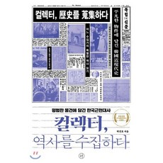 컬렉터 역사를 수집하다 : 평범한 물건에 담긴 한국근현대사, 박건호 저, 휴머니스트