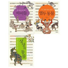 [현암주니어]옛 그림에 숨어있는 아이들/열두 동물/상상의 동물, 없음