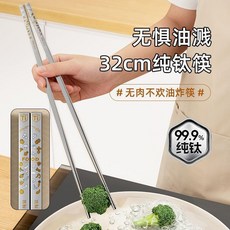 32cm 純鈦筷子 廚房專用 油炸撈麵 防黴抗菌, 1個, 99%純鈦材質-防黴抗菌 生鮮果蔬