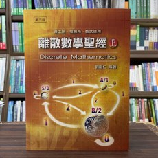 高點出版 離散數學聖經 上冊, 單本