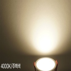 밀셀코 LED 7.62cm 다운라이트-4000K 주백색 led다운라이트