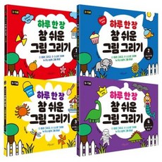 하루 한 장 참 쉬운 그림 그리기 세트 [전4권], 없음