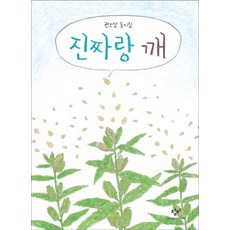 Changbi Publishers 真的和芝麻：權五三童詩集