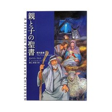 일본어 성경 일문 홀리 바이블 일어 성서 부모와 자녀의 성경 신약 성경