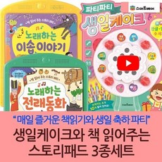 [전집] 생일케이크와 책읽어주는 스토리패드세트/3종/토끼와거북이/이솝이야기/전래동화 : 세상편한 스마트한 동화책 터치식 스토리패드, 스마트베어(전집), 윤희정 외