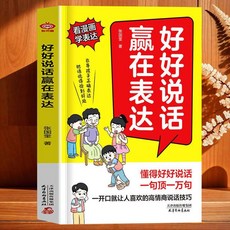 【官方正品】贏在錶達好好説話看漫畵學錶達兒童社交口纔開口就讓人的説話技巧【椰子圖書 】, 贏在說話好好表達