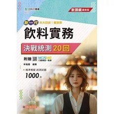 台科大出版 新一代飲料實務 決戰統測20回 升科大四技 附贈MOSME, 單本