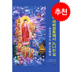 마음이 극락정토에서 노니는 길 + 쁘띠수첩 증정, 비움과소통, 원효보살