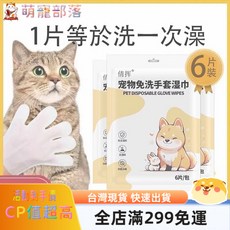 萌寵部落商城臺灣熱銷寵物免洗手套濕巾 貓咪洗澡濕巾 狗狗免洗手套濕巾 寵物身體清潔除臭去汙, 1個, 寵物免洗手套貓犬通用6片裝,4包【數量按+4以上】