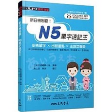 三民 書本熊 新日檢制霸 N5單字速記王 9789571466538