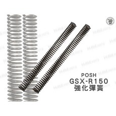 POSH 強化 前叉彈簧 GSX-R150, 1個
