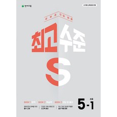 최고수준 S 초등 수학 5-1 (2026 대비) - 2022 개정 교육과정, 수학영역, 초등5학년