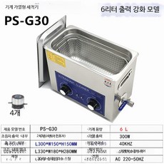 대용량 초음파 세척기 고주파 산업용 클리너 가정용 부품 청소기, 10_PS-G30 강화판+네트 바구니 6L 240W