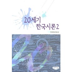 20세기 한국시론 2, 글누림, 한국현대시학회 편저
