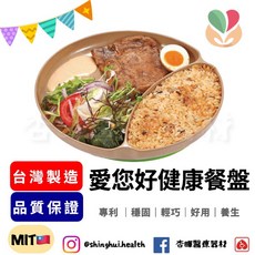 WHOLESOME 愛您好健康餐盤 專利餐具 防滑底座 安全無毒餐盤 可濾油 健康輔助飲食餐具, 1個, 米色