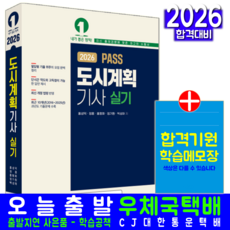 도시계획기사 실기 교재 책 필답형 과년도 기출문제해설 예문사 홍성덕 정웅 홍평화 정가원 박성하 2026, 홍성덕,정웅,홍평화,정가원,박성하