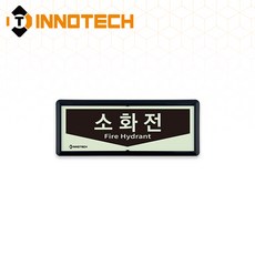 소화전 위치 가로형 축광 보조표지 K501-1~10 220X90mm(3EA 1SET), 흑색 K501-3, 1세트