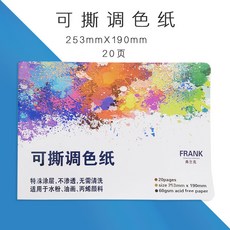 紙製調色盤 免洗調色紙 拋棄式調色紙 可撕式一次性調色盤 水彩油畫丙烯顏料適用, 小號調色紙253*190mm, 1個