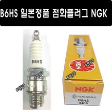 B6HS 점화플러그 일본정품 M-56 DK-50 솔라 핸디 양수기점화플러그 관리기점화플러그 NGK 엔지케이 SPARKPLUG 토탈공구 스파크플러그