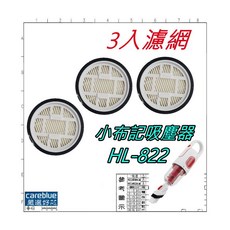 3入濾網 適 小布記吸塵器 HL-822