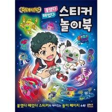파워캐치완다 붙였다 떼었다 스티커 놀이북, 은하수미디어, 상세 설명 참조