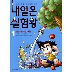 내일은 실험왕 1 권 + 실험 키트 : 과학 실험 만화 책 (시즌1), 미래엔아이세움