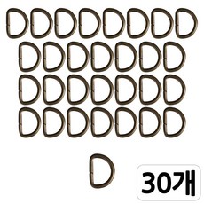 [모핸] 디링 D링 가방고리, 30개, 엔틱 10mm