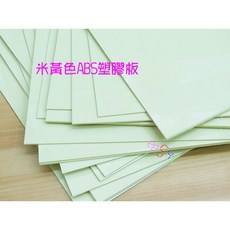 ABS塑膠板黃色30*20公分厚度2mm．原料色工業設計DIY材料建築模型樣品底座基礎材料, 1個, 米黃色