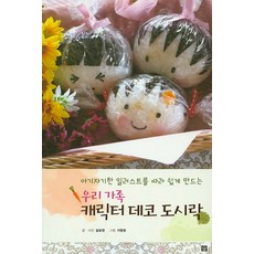 我們家的角色裝飾便當：跟著可愛的插圖輕鬆製作, 숨