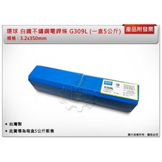 ＊中崙五金【附發票】環球 G309L 不鏽鋼電銲條 3.2x350mm (一盒5公斤裝) 白鐵焊條 不銹鋼焊條 台灣製, 1個