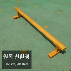 원목 평균대 체육 교구 징검다리 감각 운동 놀이 신체, 1개, 2m 길이 폭 8cm